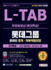 2021 수시채용대비 All-New L-TAB 롯데그룹 단기완성 최신기출유형+모의고사 3회+무료동영상(롯데특강)