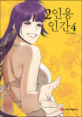 2인용 인간 4