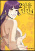 2인용 인간 4