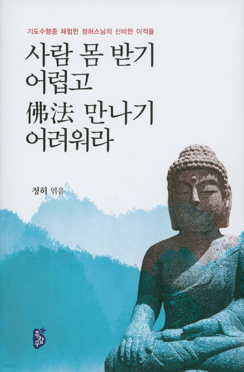 사람 몸 받기 어렵고 불법 만나기 어려워라