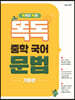 똑독 중학 국어 문법 기본편