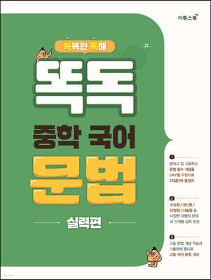 똑독 중학 국어 문법 실력편