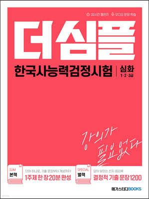 더 심플 한국사능력검정시험 심화(1·2·3급)