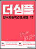 더 심플 한국사능력검정시험 심화(1·2·3급)