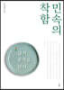 민속의 착함 삶의 온기를 담다