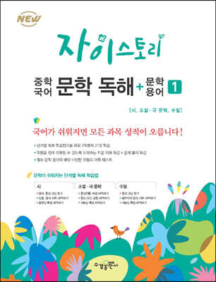 자이스토리 중학 국어 문학 독해+문학 용어 1