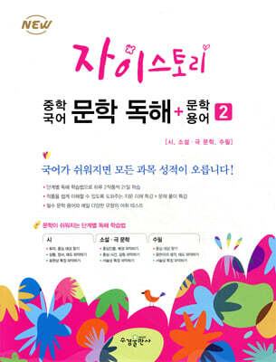 자이스토리 중학 국어 문학 독해+문학 용어 2