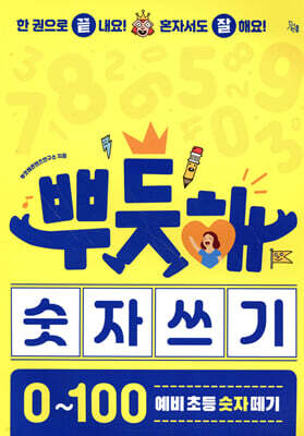 뿌듯해 숫자 쓰기