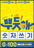 뿌듯해 숫자 쓰기