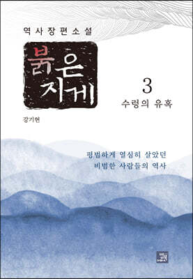 붉은 지게 3