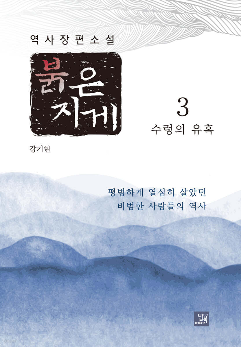 붉은 지게 3 