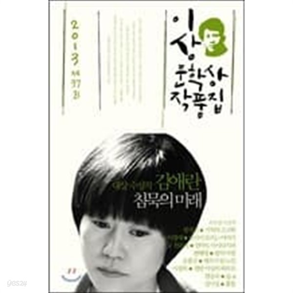 2013~2014년 이상 문학상작품집 2권세투(침묵의 미래외.몬순외에)