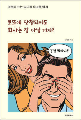 로또에 당첨되어도 회사는 잘 다닐 거지?