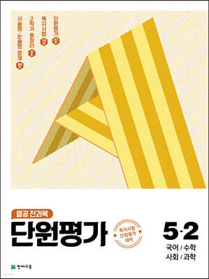 열공 전과목 단원평가 5-2 (2021년)
