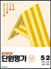 열공 전과목 단원평가 5-2 (2021년)