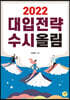 2022 대입전략 수시올림