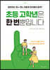 초등 고학년은 한 번뿐입니다