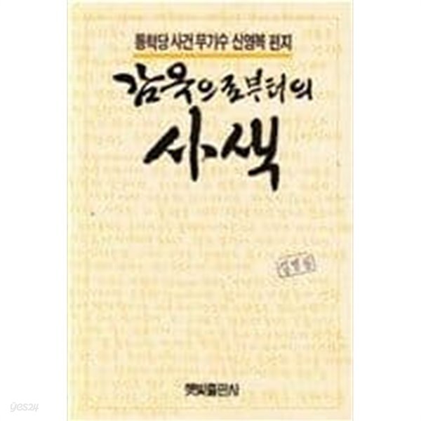 감옥으로부터의 사색 (초판, 절판희귀본, 통역당 무기수 신영복 편지)