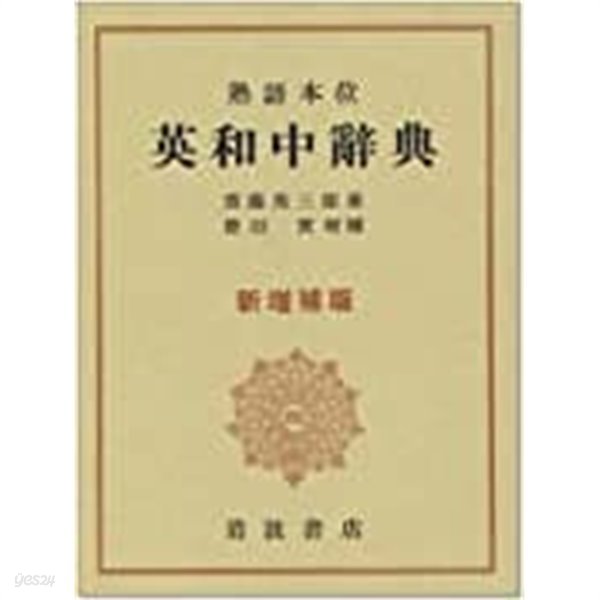 熟語本位英和中?典 (Saito&#39;s idiomological English-Japanese dictionary/新增補版) 