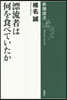 漂流者は何を食べていたか