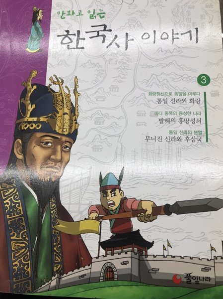 만화로 읽는 삼고조 한국사 이야기 3