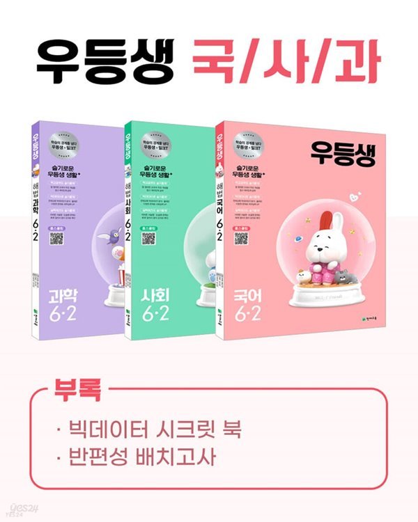 우등생 해법 국사과 시리즈 세트 6-2 (2021년) 국어/사회/과학 