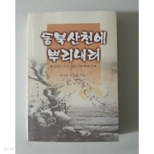 동북산천에 뿌리내려 산재지구조선족간부혁명사