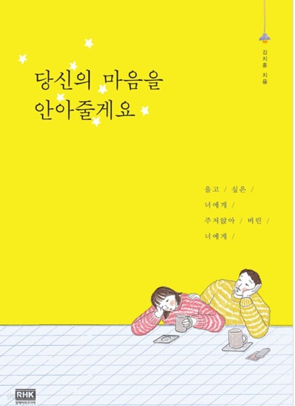 당신의 마음을 안아줄게요 김지훈 (지은이)  알에이치코리아(RHK) | 2017년 01월