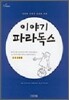 이야기 파라독스