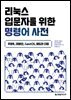 리눅스 입문자를 위한 명령어 사전