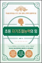 초등 자기조절능력의 힘