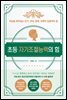 초등 자기조절능력의 힘