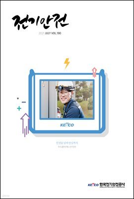 전기안전 2021년 7월호