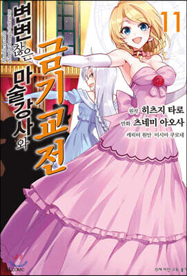 변변찮은 마술강사와 금기교전 (코믹) 11권