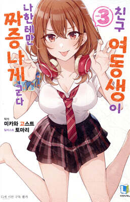 친구 여동생이 나한테만 짜증나게 군다 03권