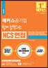 해커스공기업 쉽게 합격하는 NCS 면접