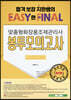 2021 합격보장 지한쌤의 EASY한 FINAL 맞춤형화장품조제관리사 봉투모의고사