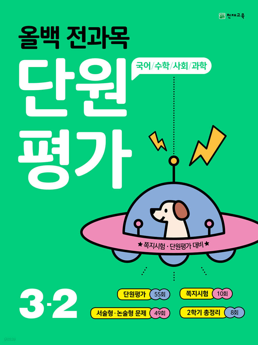 올백 전과목 단원평가 3-2 (2021년)