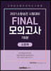 2021 소방승진 시험대비 FINAL 모의고사 소방위