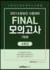 2021 소방승진 시험대비 FINAL 모의고사 소방교