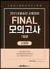 2021 소방승진 시험대비 FINAL 모의고사 소방장