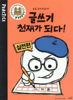글쓰기 천재가 되다! PRACTICE