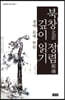 북창 정렴 깊이 읽기