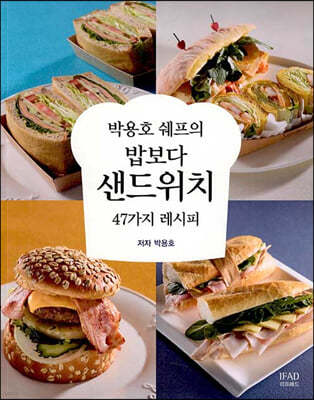 박용호 쉐프의 밥보다 샌드위치