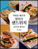 박용호 쉐프의 밥보다 샌드위치