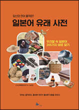 일본어 유래 사전