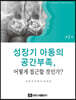 성장기 아동의 공간부족, 어떻게 접근할 것인가?