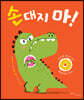 손대지 마!