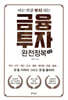 금융투자 완전정복 2.0