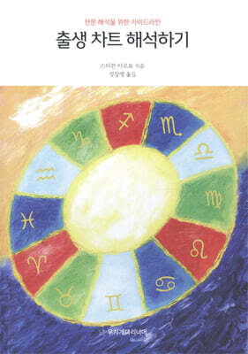 출생 차트 해석하기